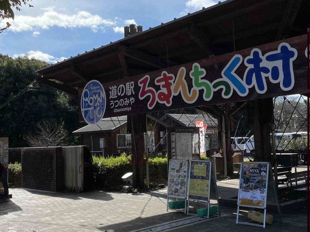 宇都宮唯一の道の駅「ろまんちっく村」の楽しみ方！