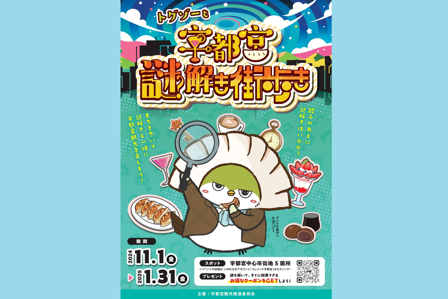 期間限定！トグゾーと宇都宮謎解き街歩き（2024年11月1日（金）～2025年1月31日（金））