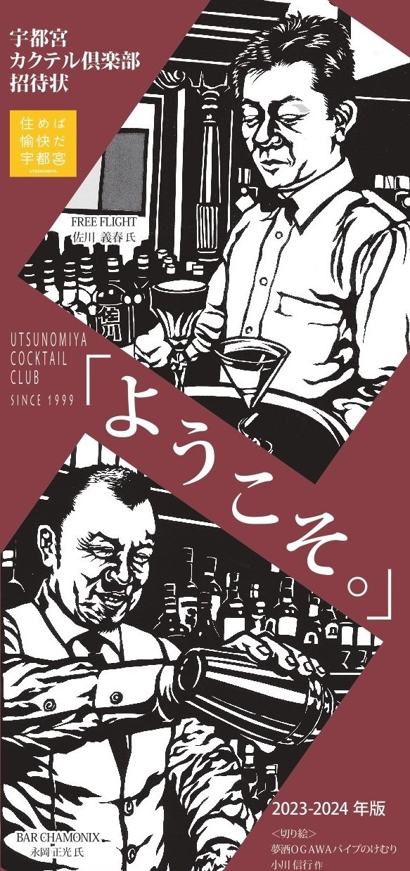 宇都宮カクテル倶楽部招待状 （2023-2024年版）