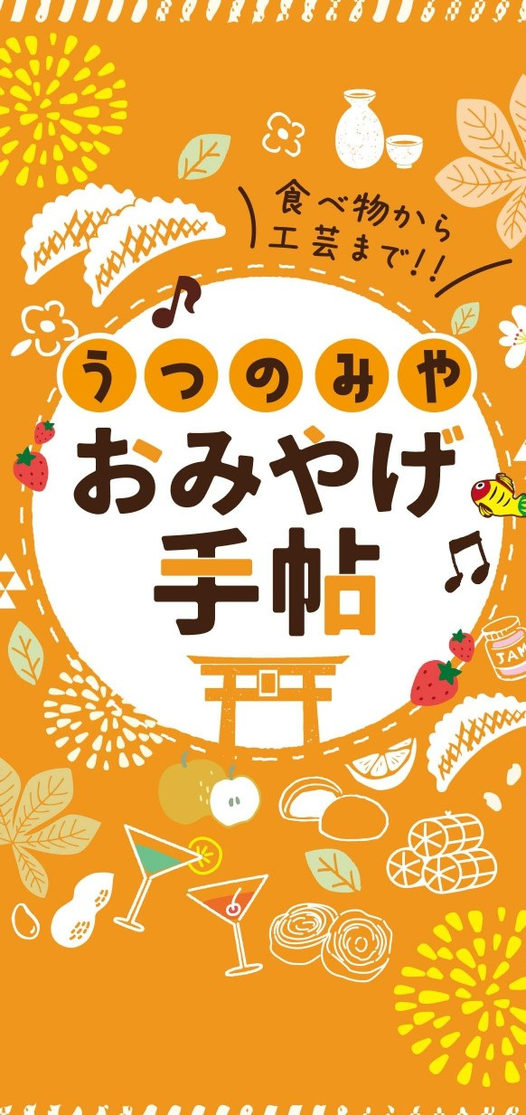 うつのみやおみやげ手帖 （2022年）