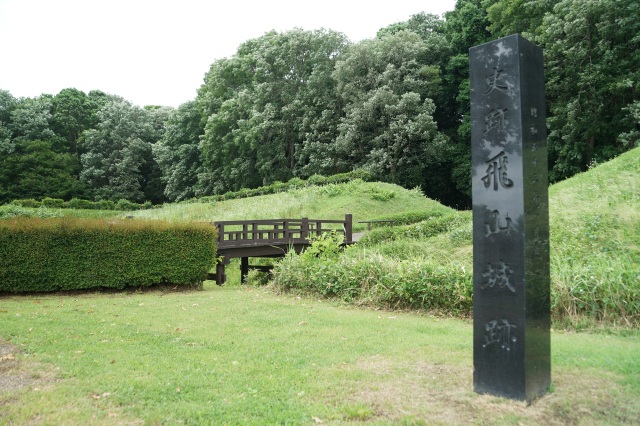 飛山城跡（飛山城史跡公園）