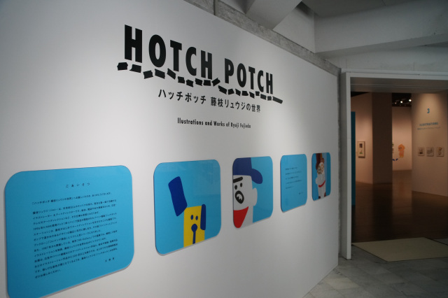栃木県立美術館 企画展「ハッチポッチ 藤枝リュウジの世界」